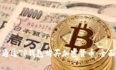 如何通过TP钱包购买加密货