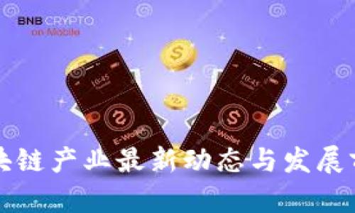 忻州区块链产业最新动态与发展前景分析