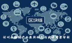 忻州区块链产业最新动态