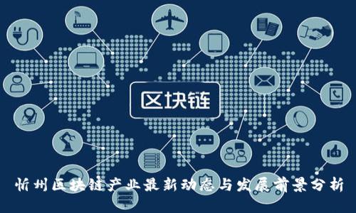 忻州区块链产业最新动态与发展前景分析