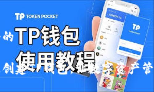 思考一个的

如何快速创建TP钱包，让数字资产管理更轻松