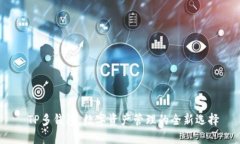  TP多钱包：数字资产管理