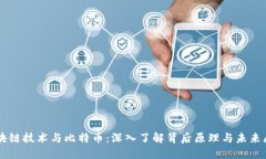 区块链技术与比特币：深