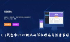 t p钱包中USDT提现的详细指