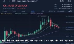 全面解析区块链发币方法