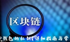 如何查看TP钱包的私钥？详