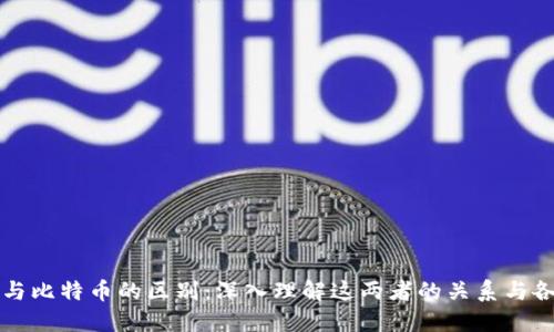 区块链与比特币的区别：深入理解这两者的关系与各自特性