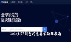 beiatiTP钱包闪兑异常处理指