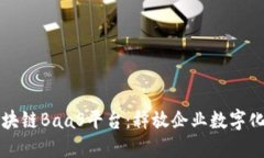 火币推出区块链BaaS平台：
