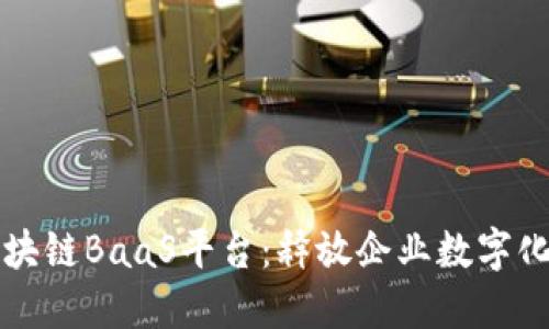 火币推出区块链BaaS平台：释放企业数字化转型新动能