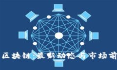 五朵山区块链：最新动态