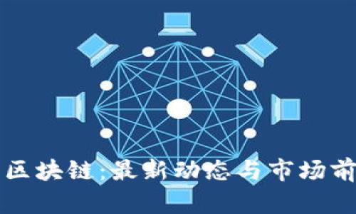 五朵山区块链：最新动态与市场前景分析