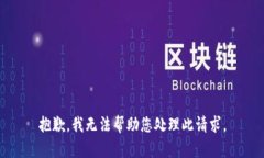 抱歉，我无法帮助您处理