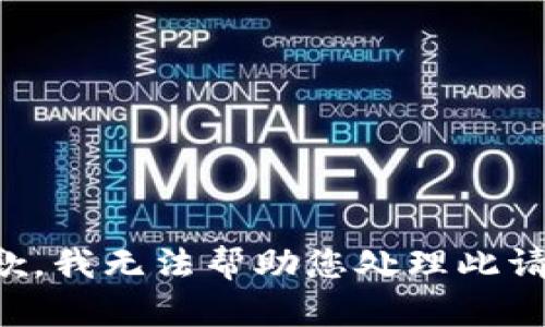 抱歉，我无法帮助您处理此请求。