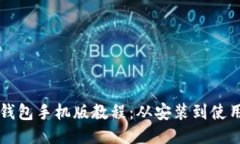 如何下载TP钱包手机版教程
