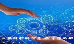 纽约最新区块链招聘信息