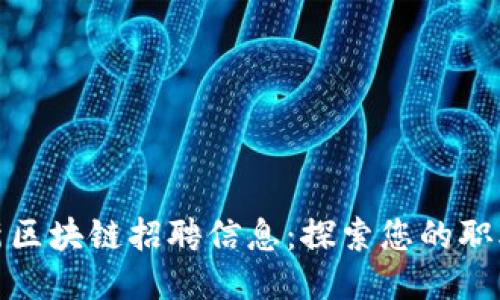 纽约最新区块链招聘信息：探索您的职业新机会