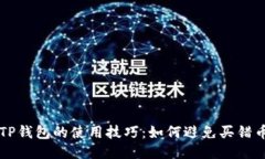 TP钱包的使用技巧：如何避