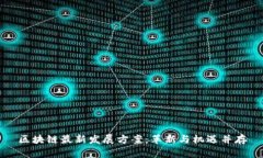 区块链最新发展方案：革