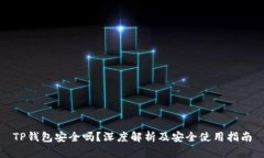 TP钱包安全吗？深度解析及