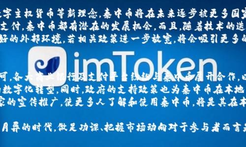 jiaoti区块链泰中币交易代号解析与应用/jiaoti
区块链, 泰中币, 交易代号, 数字货币, 加密货币/guanjianci

区块链与泰中币概述
区块链技术是实现数字货币和智能合约的核心基础设施。借助它，用户可以在没有中介的情况下进行安全的交易。泰中币，作为一种新兴的数字货币，其交易代号在市场中扮演着重要角色。在全球金融体系转型的背景下，泰中币的崛起意味着一个新的投资机会和交易方式。

泰中币的起源与发展
泰中币（Thai Zhong Coin）是泰国的一种国家级数字货币，旨在通过区块链技术提高泰国的金融透明度和交易效率。它的推出不仅是对数字经济发展的响应，也是一种政策引导，希望能够促进国际贸易和投资。
自推出以来，泰中币已经经历了几轮发展，逐渐获得了市场的认可。当前，其交易代号已经成为投资者关注的重要指标。在这些交易中，泰中币由于其背后国家的支持和广泛认可，吸引了众多投资者和用户参与。

泰中币的交易代号解析
泰中币的交易代号是其在数字货币市场中进行交易的唯一标识。每种数字货币都有其独特的代号，例如比特币（BTC），以太坊（ETH）等。泰中币的代号同样具有独特性，使其在各种数字货币交易平台上能够被迅速识别和交易。
交易代号不仅代表着一项特定的数字资产，同时也反映了其市场流动性和交易活跃度。在实际应用中，了解如何读取和使用交易代号是每一位投资者和用户不可或缺的技能之一。

泰中币的市场表现
自泰中币上市交易以来，其市场表现可以说是引人注目的。在起初的阶段，其价格波动较大，投资者的收益和风险并存。在经过一段时间的发展后，泰中币逐渐稳定，市场开始形成了一定的认知和接受度。
各大交易所上，泰中币的交易量稳步上升，令其能够参与到更多的国际贸易中，助力泰国经济走向数字化。同时，广泛的合作伙伴关系也帮助泰中币获取了更为广泛的使用场景，从而进一步提升其市场价值。

泰中币的实际应用场景
泰中币的应用场景涵盖了多个领域，包括但不限于国际贸易、电子商务、以及跨国支付等。在国际贸易方面，泰中币的使用使得交易变得更为高效且透明，降低了交易成本，提高了交易速度。
例如，在跨国电商平台上，使用泰中币进行支付不仅可以避免汇率问题，还能提高交易的安全性。通过区块链技术的支持，泰中币能够实现在全球范围内的即时支付，提升了用户体验。

可能相关问题

1. 泰中币如何参与国际交易？
在全球化的经济背景下，数字货币作为新兴的支付工具，正在逐步进入国际贸易的主流。泰中币作为泰国官方支持的数字货币，其参与国际交易的方式主要体现在以下几个方面：
首先，泰中币可以作为交易媒介，企业在进行国际贸易时，可以直接使用泰中币进行支付，从而避免了传统支付方式（如信用卡或银行转账）所需的高额手续费和繁琐的手续。
其次，泰中币的区块链特性使其在交易中具备高透明度和不可篡改的特点。每一笔交易都可以被追溯，这为国际贸易中的防伪、溯源等需求提供了有效的解决方案。
此外，通过国际数字货币交易平台，泰中币也有可能与其他国家的数字货币进行交易，这将大大扩展其应用场景和市场范围。企业在国际市场上进行交易时，如果能够接受泰中币，将有可能降低 currency risk（货币风险），同时提高资金的流动性。

2. 泰中币的涨跌趋势如何分析？
分析泰中币的涨跌趋势主要依赖于市场供需、政策导向、技术因素等多个维度。首先，市场对泰中币的供需关系是影响其价格波动的首要因素。若需求持续增加而供应有限，那么泰中币的价格往往会上涨；反之，需求减弱时则可能导致价格下跌。
其次，政策导向对泰中币的影响也非常大。作为一种由国家支持的数字货币，其价格将受国家经济政策的直接影响。在相关政策利好的情况下，泰中币的市场情绪往往会趋向于乐观，推动其价格上涨。
此外，技术层面上，泰中币的网络性能、交易速度等都会影响到投资者的信心，从而间接影响价格。因此，监测泰中币的各种技术指标、交易量等数据是分析其涨跌趋势的重要方法。

3. 泰中币如何与其他数字货币进行交易？
泰中币与其他数字货币的交易主要通过数字货币交易平台进行，用户可以选择在中心化交易所（如Binance）或去中心化交易所（如Uniswap）上进行交易。在这些平台上，泰中币通常可以与比特币（BTC）、以太坊（ETH）等主流数字货币进行交易。
在操作过程中，用户首先需要注册交易账户，通过了解各平台的交易流程、费用结构等，选择合适的交易平台进行注册。完成账户注册后，用户可以通过法币充值或使用其他数字货币进行购买。
需要注意的是，不同交易平台的流动性不同，交易深度也会影响用户的交易体验。在选择平台时，建议用户关注其市场排名、用户评价等。同时，关注交易所的安全性也是重中之重，以避免不必要的损失。

4. 泰中币的未来发展趋势如何？
展望未来，泰中币的发展趋势将与全球数字货币的发展密切相关。随着越来越多的国家开始探索基本收入、数字主权货币等新理念，泰中币将在未来逐步被更多国家和地区认可并接受。
此外，随着区块链技术的发展，泰中币在金融领域的应用场景将不断拓展。从国际贸易、电子商务、到日常消费支付，泰中币都有潜在的发展机会。而且，随着技术的迭代，泰中币的交易速度、安全性，以及支付便利性都将得到显著提升。
另一方面，监管环境的变化也可能影响泰中币的未来发展。国家政策的支持和引导将为泰中币的发展提供良好的外部环境。若相关政策进一步放宽，将会吸引更多的投资者关注泰中币，从而推动其市场发展。

5. 泰中币在本地市场的接受度如何？
泰中币在泰国本地市场的接受度相对较高。作为由国家支持的数字货币，泰中币得到了政府和金融机构的认可。各大商业银行及支付平台纷纷与泰中币展开合作，以促进其在地方市场的应用。
此外，越来越多的商家开始接受泰中币作为支付方式，这不仅为消费者提供了更多选择，也推动了本地经济的数字化转型。同时，政府的支持政策也为泰中币在本地市场的推广提供了有力保障。
当然，尽管泰中币的接受度不断提升，但仍面临着市场教育和用户习惯转变的问题。因此，加强对消费者和商家的宣传推广，使更多人了解和使用泰中币，将是其在本地市场推广的重要任务。

总结来说，泰中币作为泰国的新兴数字货币，其市场、技术、政策等多方面因素都在影响着其发展。在这个日新月异的时代，做足功课、把握市场动向对于参与者而言是至关重要的。