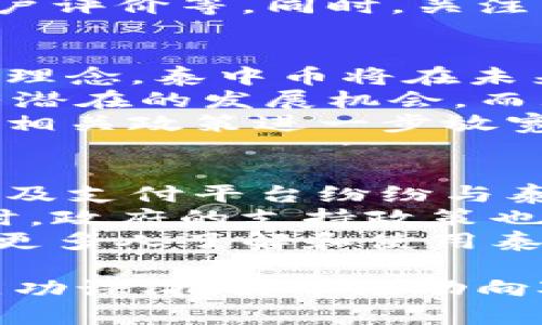 jiaoti区块链泰中币交易代号解析与应用/jiaoti
区块链, 泰中币, 交易代号, 数字货币, 加密货币/guanjianci

区块链与泰中币概述
区块链技术是实现数字货币和智能合约的核心基础设施。借助它，用户可以在没有中介的情况下进行安全的交易。泰中币，作为一种新兴的数字货币，其交易代号在市场中扮演着重要角色。在全球金融体系转型的背景下，泰中币的崛起意味着一个新的投资机会和交易方式。

泰中币的起源与发展
泰中币（Thai Zhong Coin）是泰国的一种国家级数字货币，旨在通过区块链技术提高泰国的金融透明度和交易效率。它的推出不仅是对数字经济发展的响应，也是一种政策引导，希望能够促进国际贸易和投资。
自推出以来，泰中币已经经历了几轮发展，逐渐获得了市场的认可。当前，其交易代号已经成为投资者关注的重要指标。在这些交易中，泰中币由于其背后国家的支持和广泛认可，吸引了众多投资者和用户参与。

泰中币的交易代号解析
泰中币的交易代号是其在数字货币市场中进行交易的唯一标识。每种数字货币都有其独特的代号，例如比特币（BTC），以太坊（ETH）等。泰中币的代号同样具有独特性，使其在各种数字货币交易平台上能够被迅速识别和交易。
交易代号不仅代表着一项特定的数字资产，同时也反映了其市场流动性和交易活跃度。在实际应用中，了解如何读取和使用交易代号是每一位投资者和用户不可或缺的技能之一。

泰中币的市场表现
自泰中币上市交易以来，其市场表现可以说是引人注目的。在起初的阶段，其价格波动较大，投资者的收益和风险并存。在经过一段时间的发展后，泰中币逐渐稳定，市场开始形成了一定的认知和接受度。
各大交易所上，泰中币的交易量稳步上升，令其能够参与到更多的国际贸易中，助力泰国经济走向数字化。同时，广泛的合作伙伴关系也帮助泰中币获取了更为广泛的使用场景，从而进一步提升其市场价值。

泰中币的实际应用场景
泰中币的应用场景涵盖了多个领域，包括但不限于国际贸易、电子商务、以及跨国支付等。在国际贸易方面，泰中币的使用使得交易变得更为高效且透明，降低了交易成本，提高了交易速度。
例如，在跨国电商平台上，使用泰中币进行支付不仅可以避免汇率问题，还能提高交易的安全性。通过区块链技术的支持，泰中币能够实现在全球范围内的即时支付，提升了用户体验。

可能相关问题

1. 泰中币如何参与国际交易？
在全球化的经济背景下，数字货币作为新兴的支付工具，正在逐步进入国际贸易的主流。泰中币作为泰国官方支持的数字货币，其参与国际交易的方式主要体现在以下几个方面：
首先，泰中币可以作为交易媒介，企业在进行国际贸易时，可以直接使用泰中币进行支付，从而避免了传统支付方式（如信用卡或银行转账）所需的高额手续费和繁琐的手续。
其次，泰中币的区块链特性使其在交易中具备高透明度和不可篡改的特点。每一笔交易都可以被追溯，这为国际贸易中的防伪、溯源等需求提供了有效的解决方案。
此外，通过国际数字货币交易平台，泰中币也有可能与其他国家的数字货币进行交易，这将大大扩展其应用场景和市场范围。企业在国际市场上进行交易时，如果能够接受泰中币，将有可能降低 currency risk（货币风险），同时提高资金的流动性。

2. 泰中币的涨跌趋势如何分析？
分析泰中币的涨跌趋势主要依赖于市场供需、政策导向、技术因素等多个维度。首先，市场对泰中币的供需关系是影响其价格波动的首要因素。若需求持续增加而供应有限，那么泰中币的价格往往会上涨；反之，需求减弱时则可能导致价格下跌。
其次，政策导向对泰中币的影响也非常大。作为一种由国家支持的数字货币，其价格将受国家经济政策的直接影响。在相关政策利好的情况下，泰中币的市场情绪往往会趋向于乐观，推动其价格上涨。
此外，技术层面上，泰中币的网络性能、交易速度等都会影响到投资者的信心，从而间接影响价格。因此，监测泰中币的各种技术指标、交易量等数据是分析其涨跌趋势的重要方法。

3. 泰中币如何与其他数字货币进行交易？
泰中币与其他数字货币的交易主要通过数字货币交易平台进行，用户可以选择在中心化交易所（如Binance）或去中心化交易所（如Uniswap）上进行交易。在这些平台上，泰中币通常可以与比特币（BTC）、以太坊（ETH）等主流数字货币进行交易。
在操作过程中，用户首先需要注册交易账户，通过了解各平台的交易流程、费用结构等，选择合适的交易平台进行注册。完成账户注册后，用户可以通过法币充值或使用其他数字货币进行购买。
需要注意的是，不同交易平台的流动性不同，交易深度也会影响用户的交易体验。在选择平台时，建议用户关注其市场排名、用户评价等。同时，关注交易所的安全性也是重中之重，以避免不必要的损失。

4. 泰中币的未来发展趋势如何？
展望未来，泰中币的发展趋势将与全球数字货币的发展密切相关。随着越来越多的国家开始探索基本收入、数字主权货币等新理念，泰中币将在未来逐步被更多国家和地区认可并接受。
此外，随着区块链技术的发展，泰中币在金融领域的应用场景将不断拓展。从国际贸易、电子商务、到日常消费支付，泰中币都有潜在的发展机会。而且，随着技术的迭代，泰中币的交易速度、安全性，以及支付便利性都将得到显著提升。
另一方面，监管环境的变化也可能影响泰中币的未来发展。国家政策的支持和引导将为泰中币的发展提供良好的外部环境。若相关政策进一步放宽，将会吸引更多的投资者关注泰中币，从而推动其市场发展。

5. 泰中币在本地市场的接受度如何？
泰中币在泰国本地市场的接受度相对较高。作为由国家支持的数字货币，泰中币得到了政府和金融机构的认可。各大商业银行及支付平台纷纷与泰中币展开合作，以促进其在地方市场的应用。
此外，越来越多的商家开始接受泰中币作为支付方式，这不仅为消费者提供了更多选择，也推动了本地经济的数字化转型。同时，政府的支持政策也为泰中币在本地市场的推广提供了有力保障。
当然，尽管泰中币的接受度不断提升，但仍面临着市场教育和用户习惯转变的问题。因此，加强对消费者和商家的宣传推广，使更多人了解和使用泰中币，将是其在本地市场推广的重要任务。

总结来说，泰中币作为泰国的新兴数字货币，其市场、技术、政策等多方面因素都在影响着其发展。在这个日新月异的时代，做足功课、把握市场动向对于参与者而言是至关重要的。