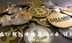 如何在TP钱包中购买TRX币：