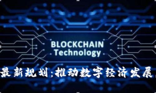 长沙县区块链最新规划：推动数字经济发展，助力创新创业