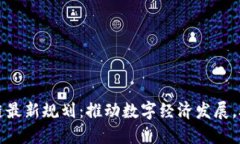 长沙县区块链最新规划：