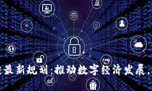 长沙县区块链最新规划：推动数字经济发展，助力创新创业