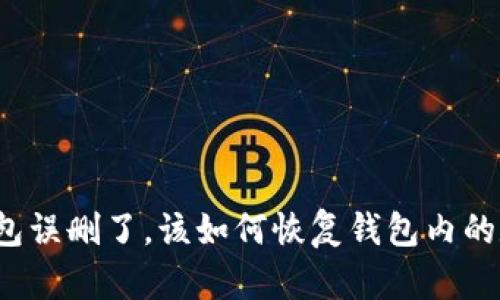 如果TP钱包误删了，该如何恢复钱包内的数字资产？