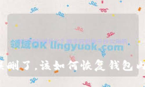 如果TP钱包误删了，该如何恢复钱包内的数字资产？