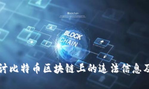 深入探讨比特币区块链上的违法信息及其治理
