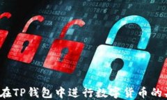 如何在TP钱包中进行数字货