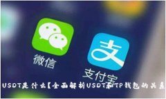 USDT是什么？全面解析USD