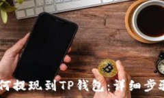   币安USDT如何提现到TP钱包