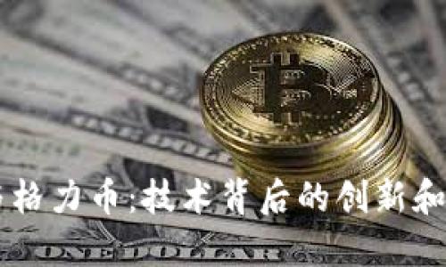 区块链与格力币：技术背后的创新和未来展望