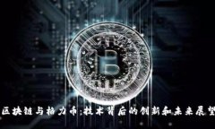 区块链与格力币：技术背