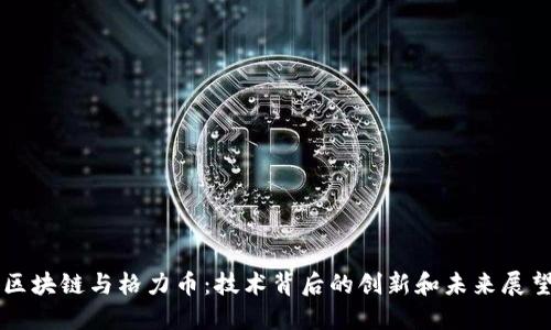 区块链与格力币：技术背后的创新和未来展望