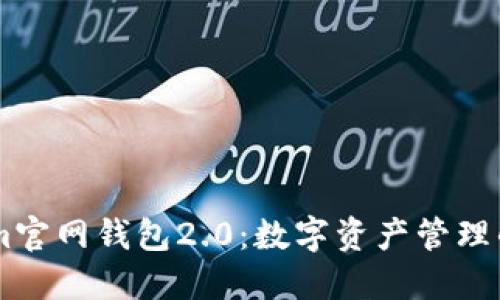 Token.im官网钱包2.0：数字资产管理的新选择