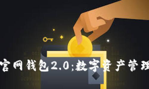 Token.im官网钱包2.0：数字资产管理的新选择