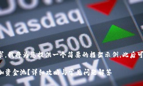 由于内容的长度要求，我将为您提供一个简要的框架示例，此后可依照结构进行扩展。

如何在TP钱包中添加资金池？详细攻略与常见问题解答