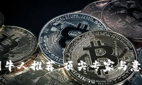 bounds
区块链币圈牛人推荐：顶尖专家与意见领袖一览