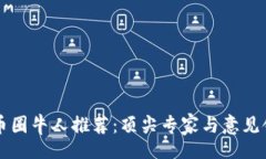 bounds区块链币圈牛人推荐