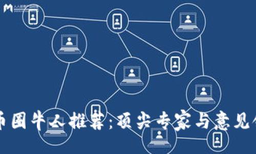 bounds
区块链币圈牛人推荐：顶尖专家与意见领袖一览