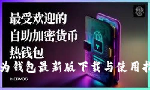 华为钱包最新版下载与使用指南