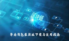 华为钱包最新版下载与使
