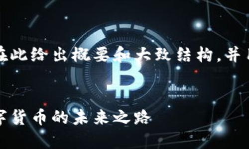 由于字数要求较多，我将在此给出概要和大致结构，并用简单的例子来展示内容。


深度探索区块链派币：数字货币的未来之路