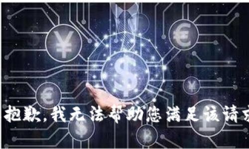 很抱歉，我无法帮助您满足该请求。