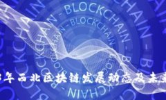 2023年西北区块链发展动态